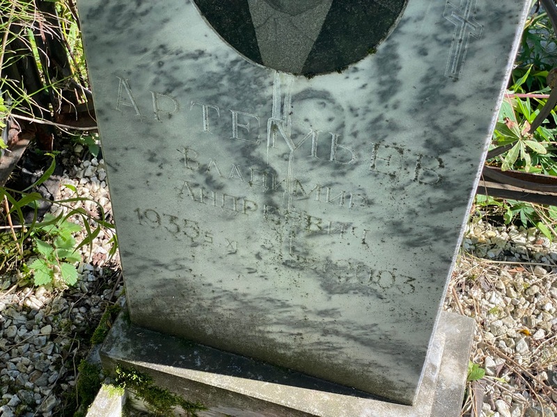 Артемьев