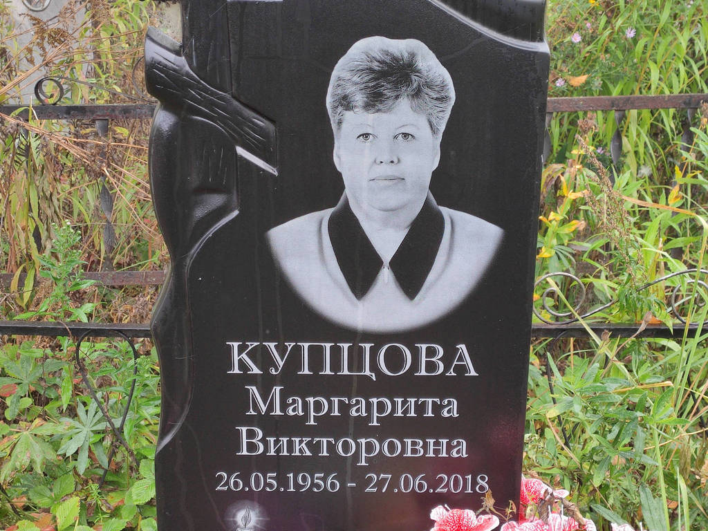 Купцова Маргарита Викторовна