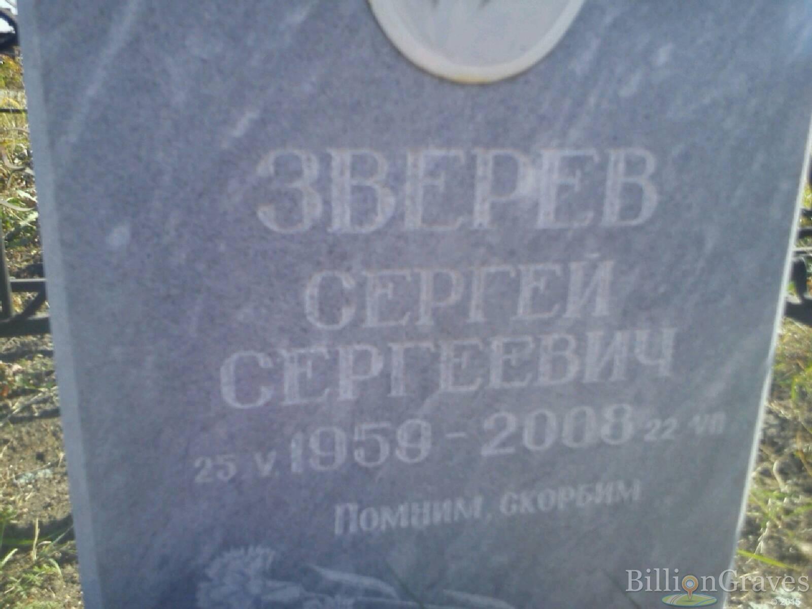 Зверев Сергей Сергеевич