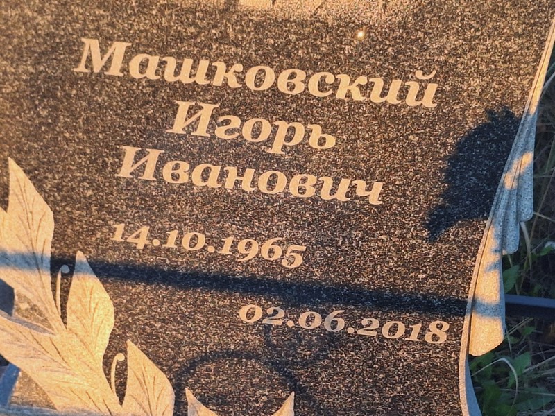 Машковский