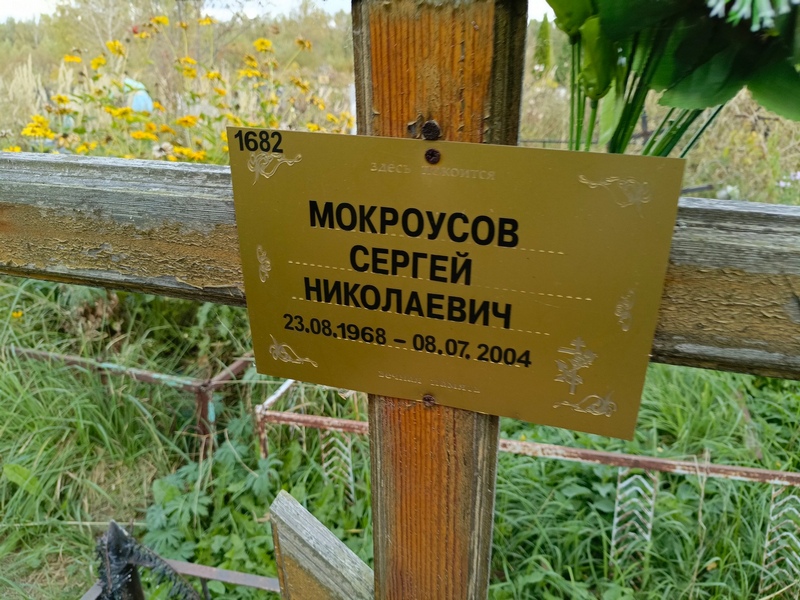 Мокроусов