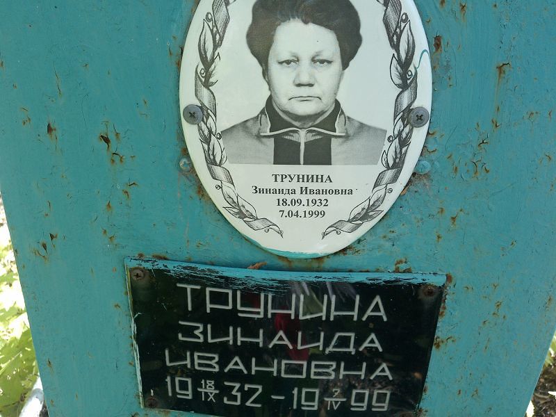 Трунина