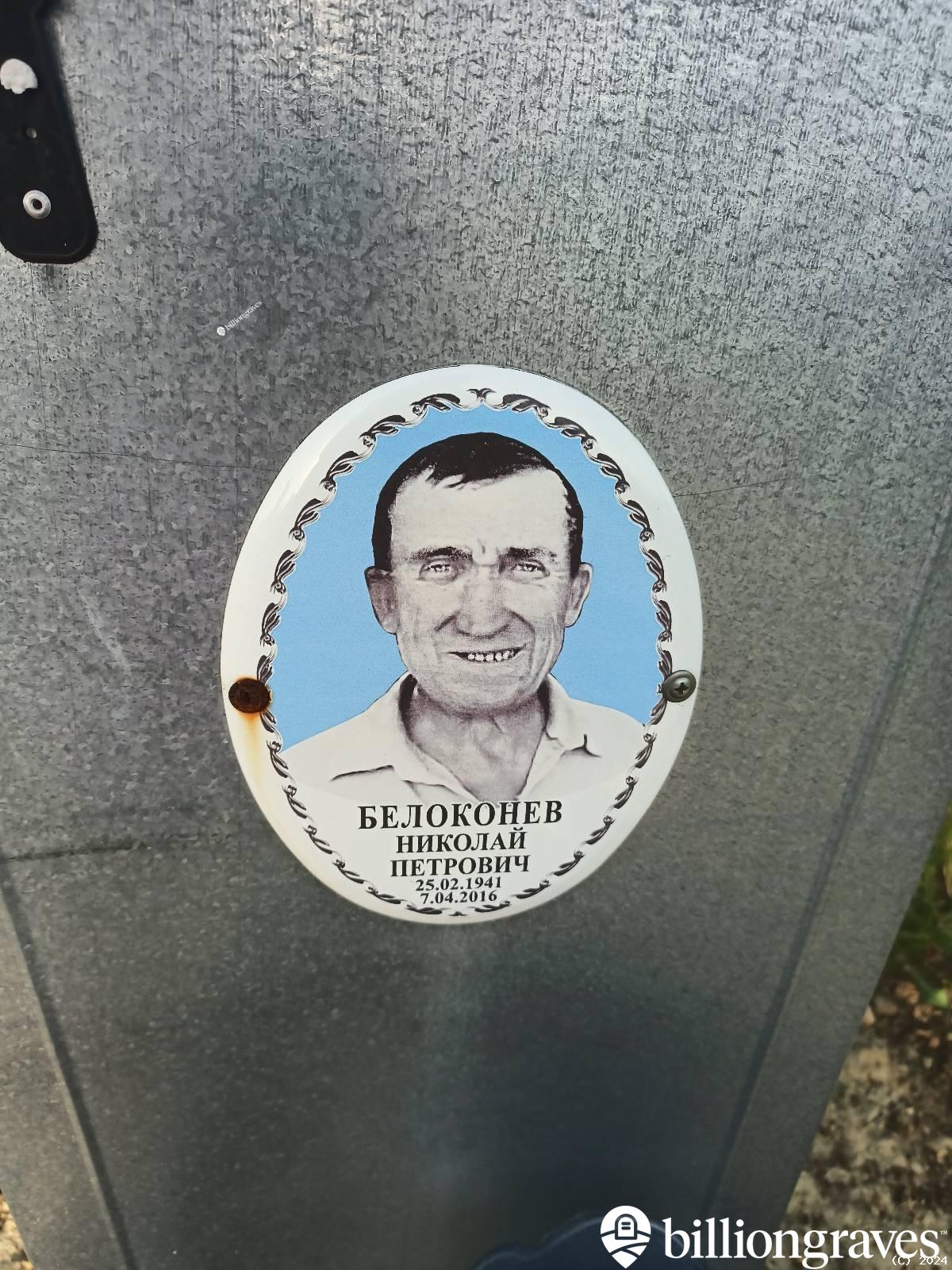 Белоконев Николай