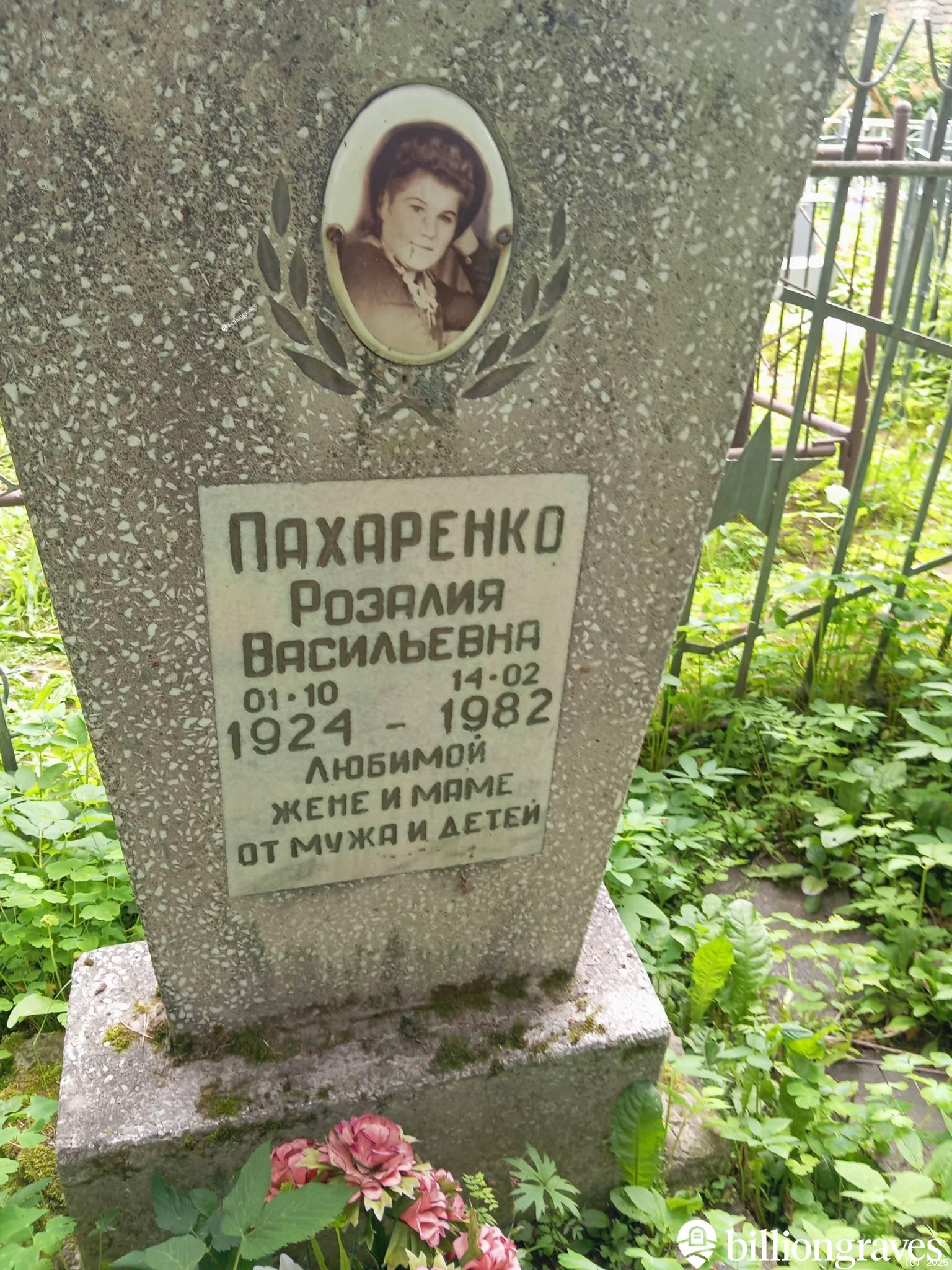 Пахаренко Розалия Васильевна