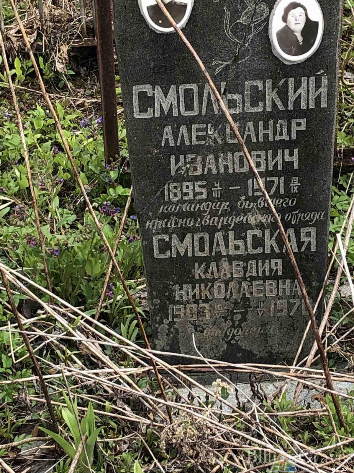 Смольская Клавдия Николаевна