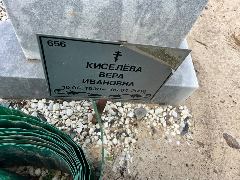 Киселева