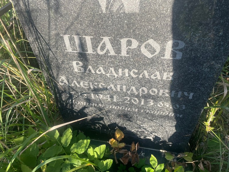 Шаров Владислав Александрович