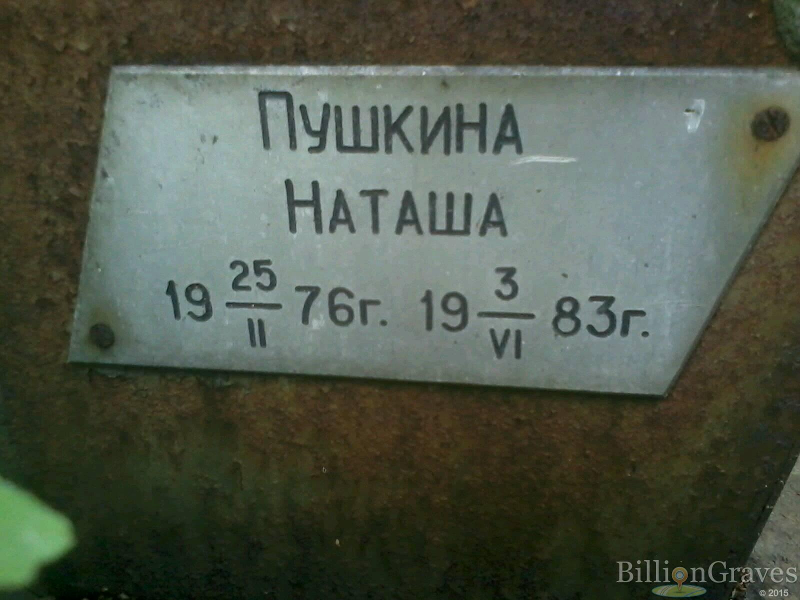 Пушкина Наташа