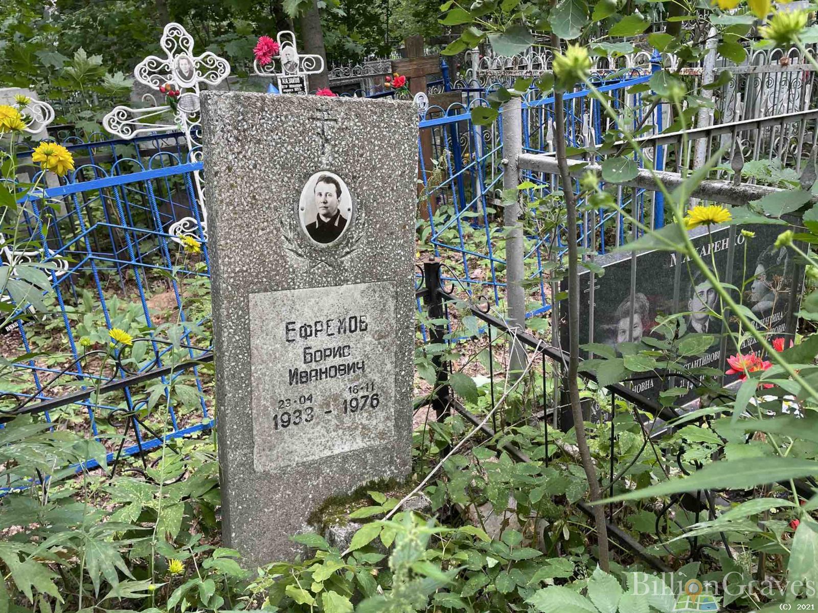 Ефремов Борис Иванович