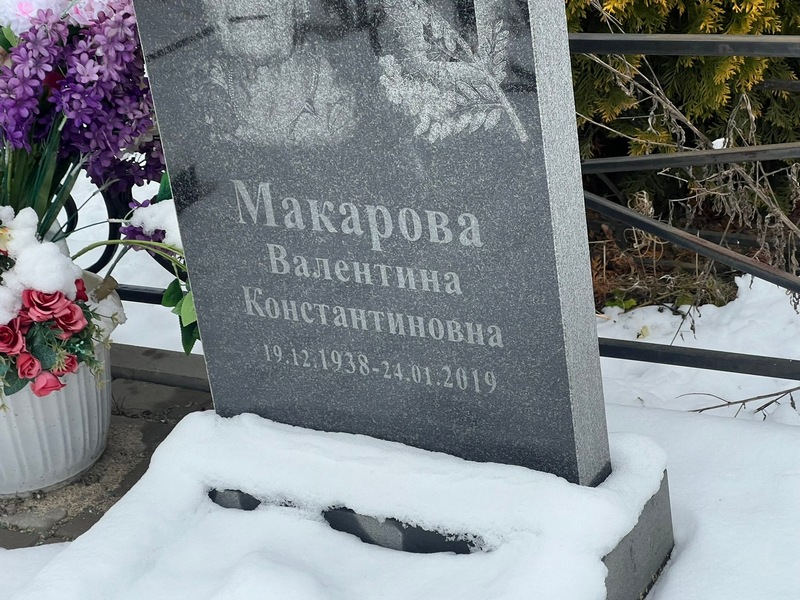 Макарова