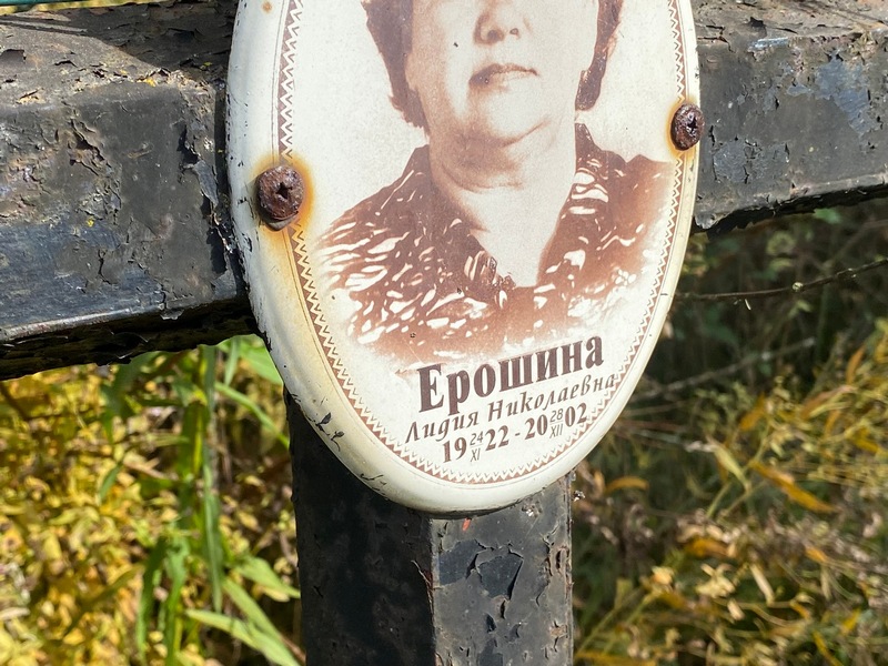 Ерошина