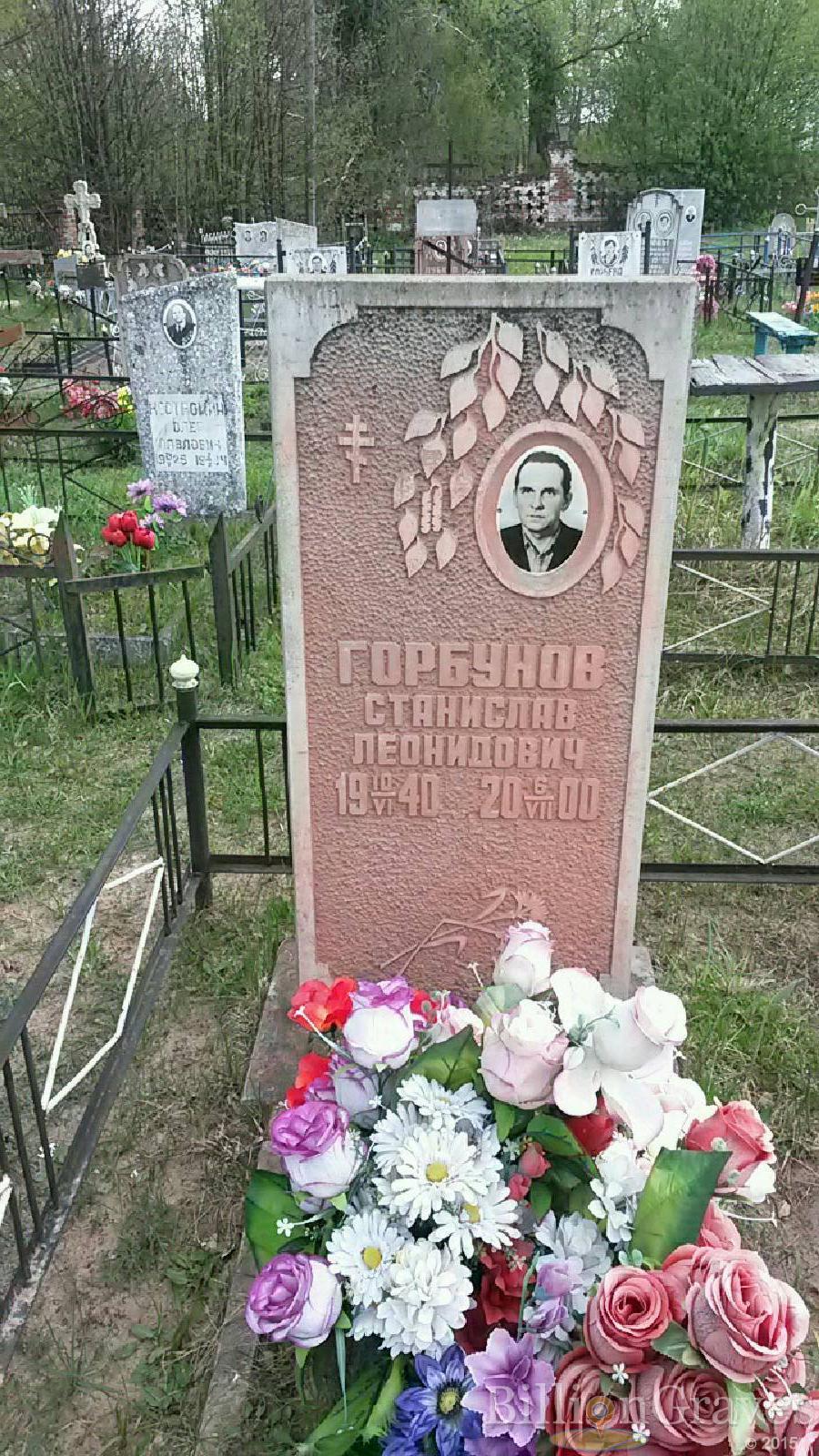 Горбунов Станислав Леонидович