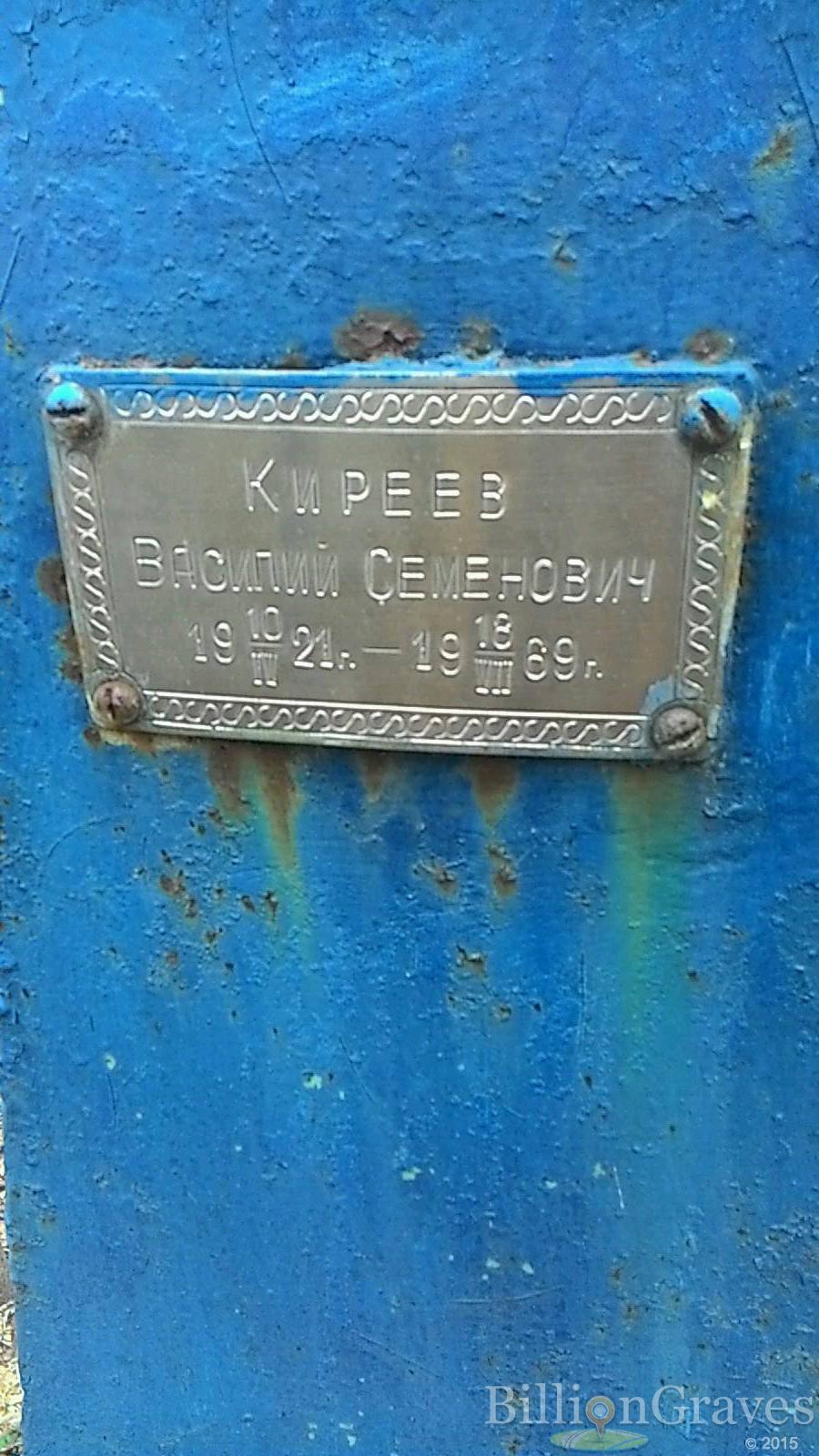 Киреев Василий Семенович