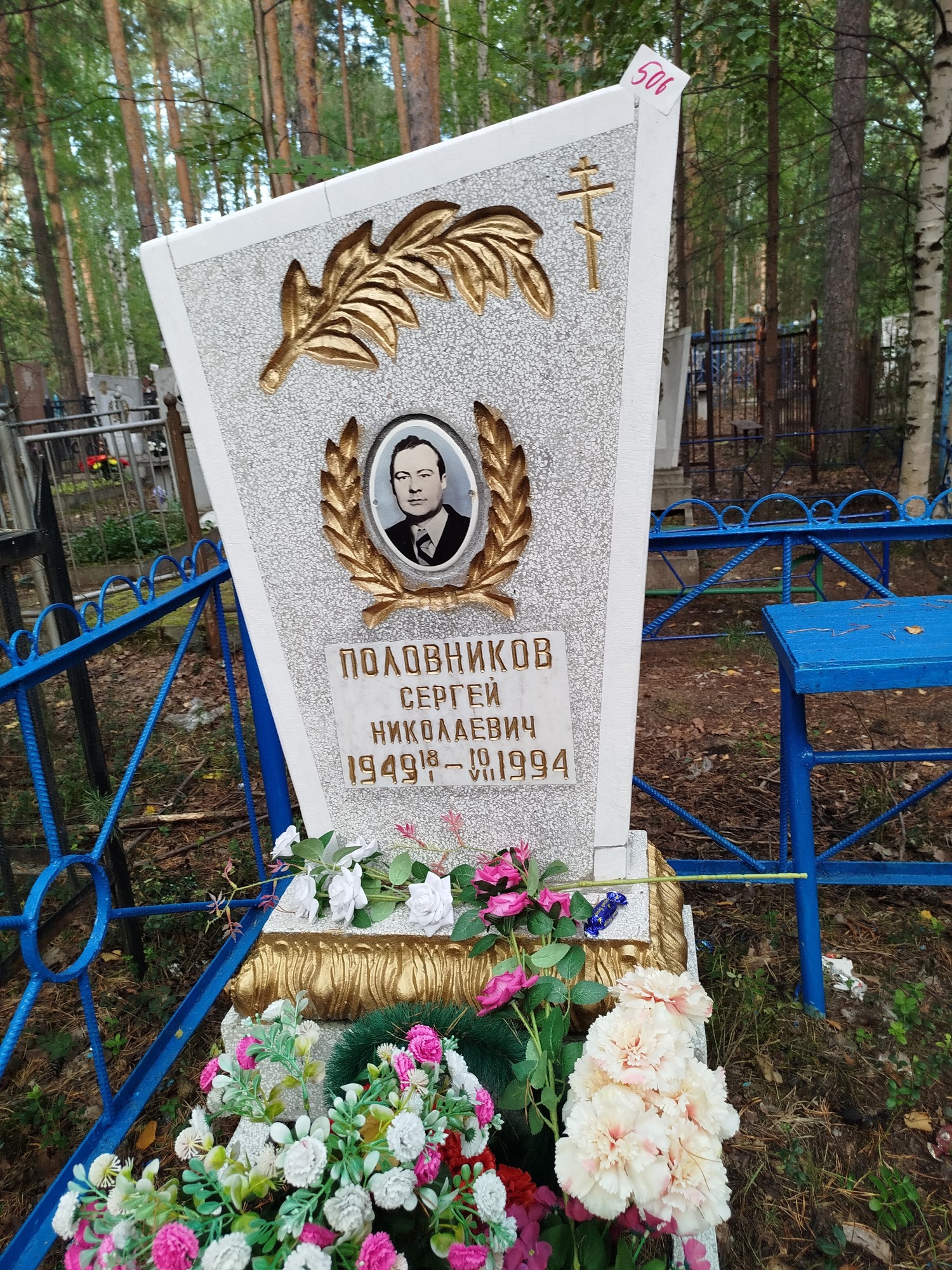 Половников Сергей Николаевич