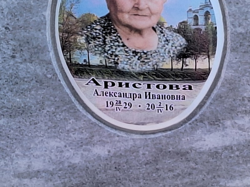 Аристова Александра Ивановна