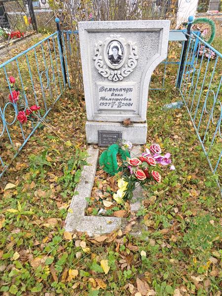 Демьянчук Инна Тимофеевна