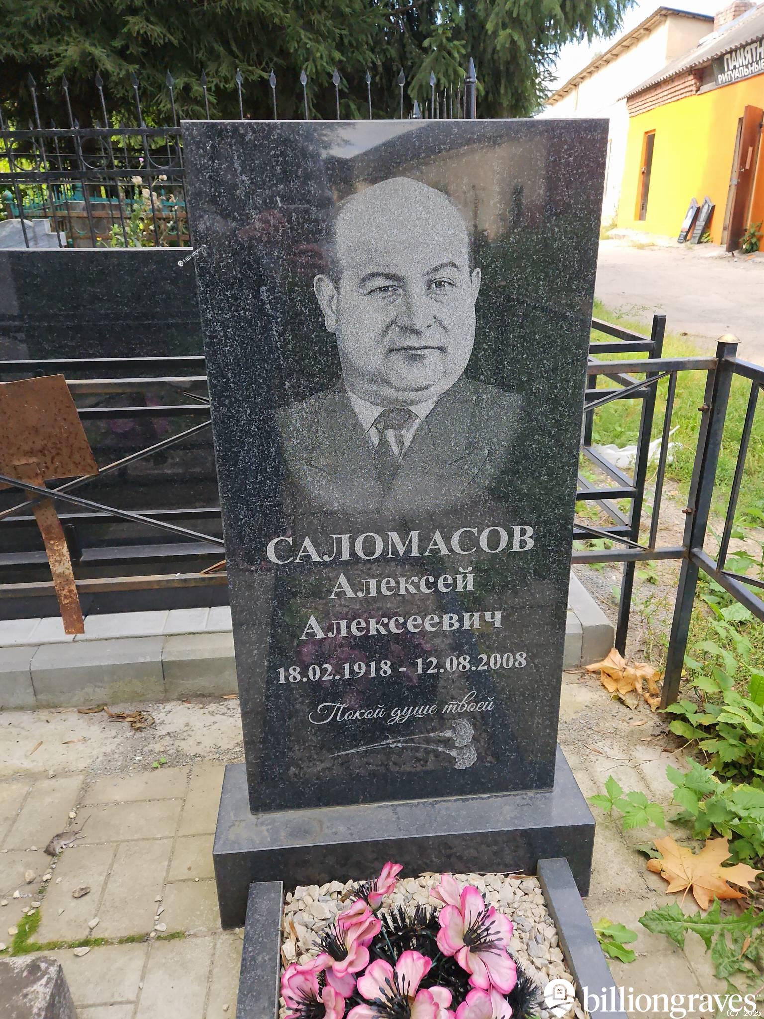 Саломасов Алексей Алексеевич