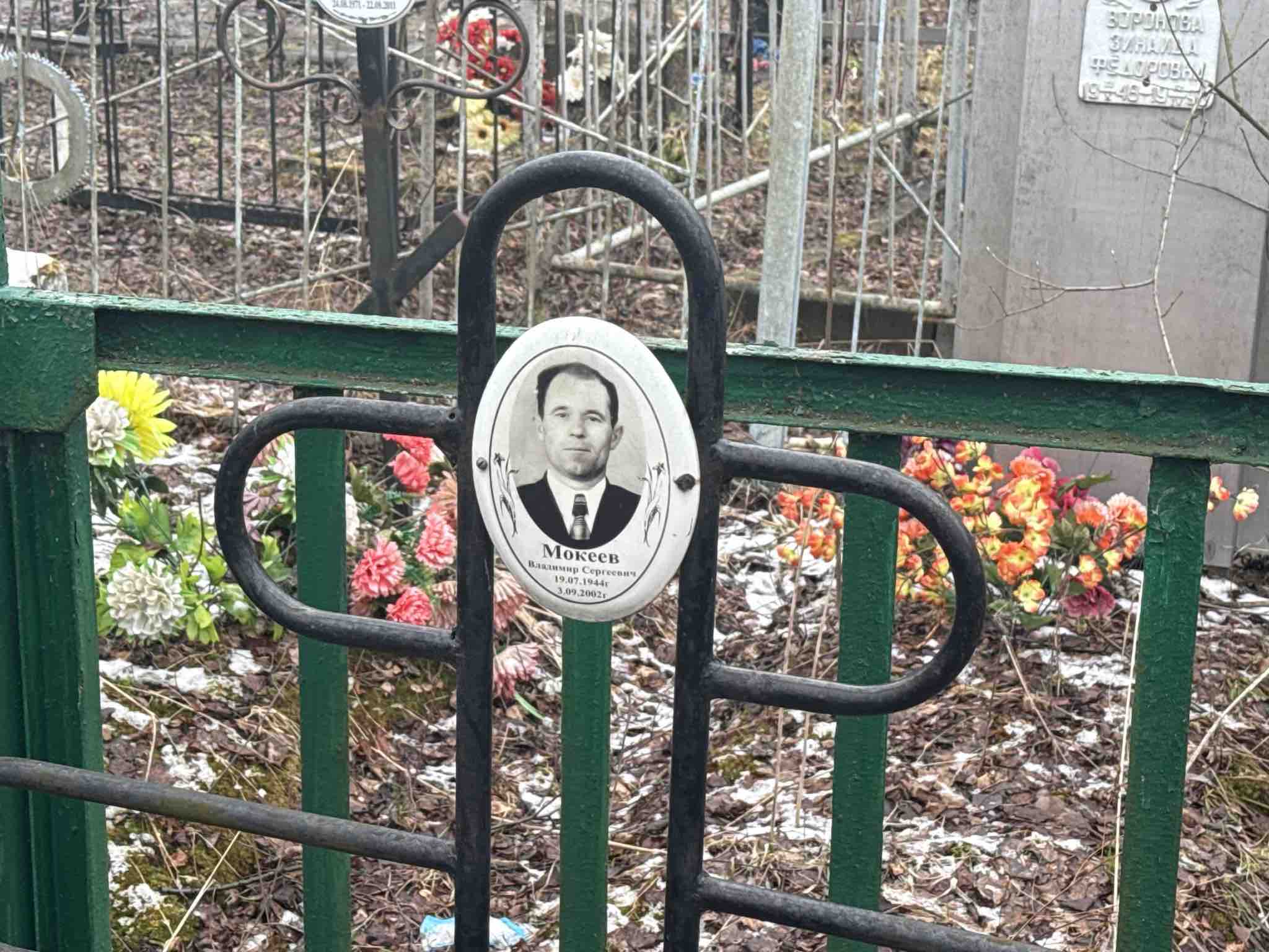 Мокеев Владимир Сергеевич