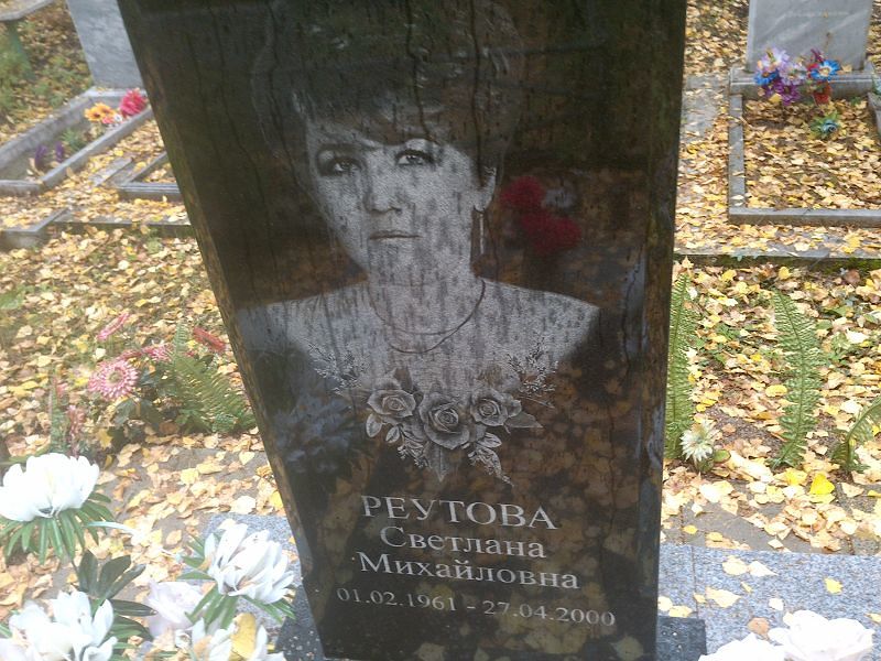 Реутова