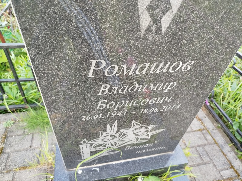 Ромашов