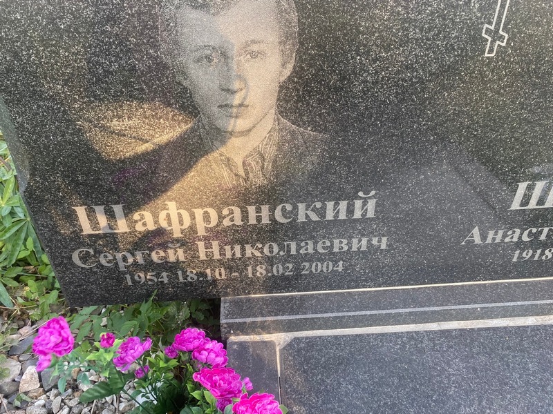 Шафранский