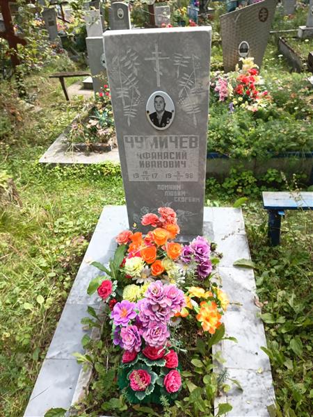 Чумичев Афанасий Иванович