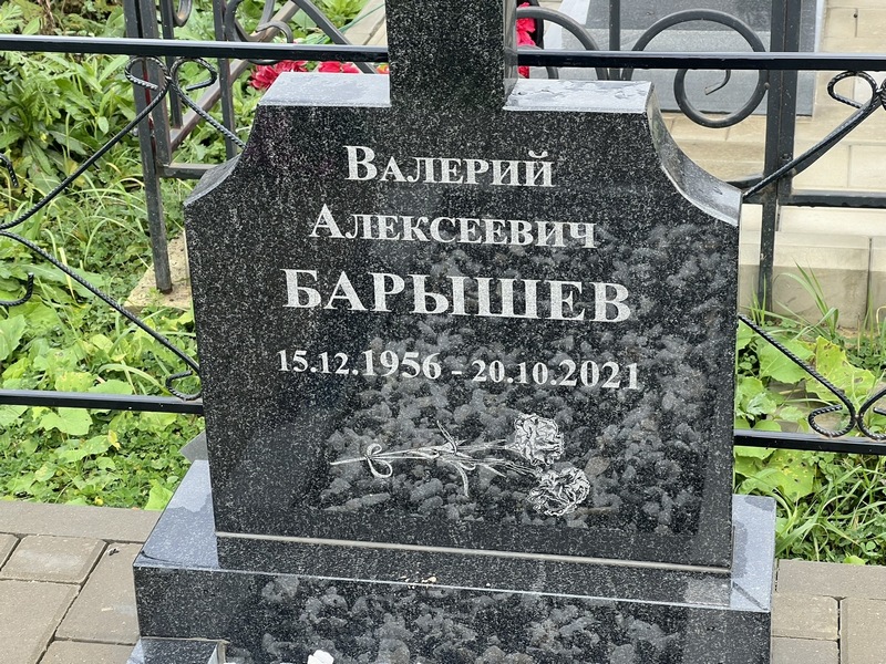 Барышев