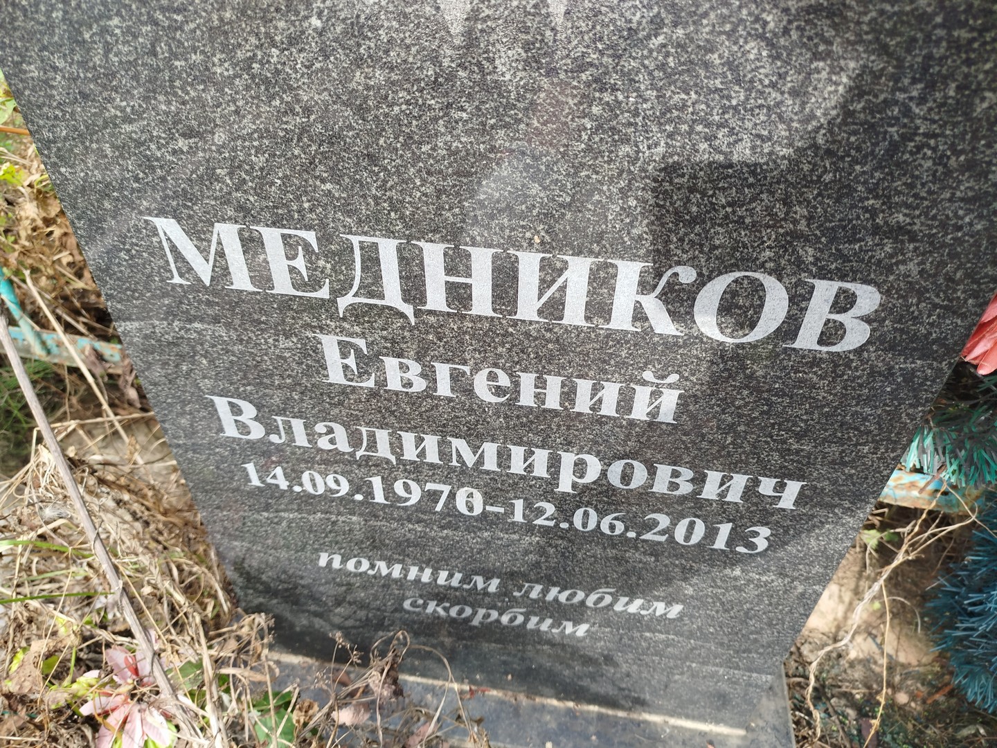 Медников