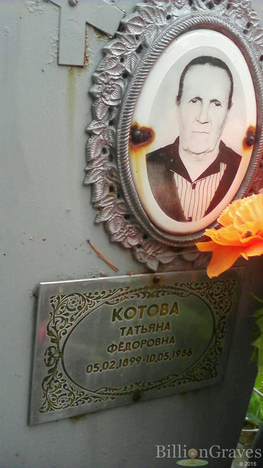Котова Татьяна Фёдоровна