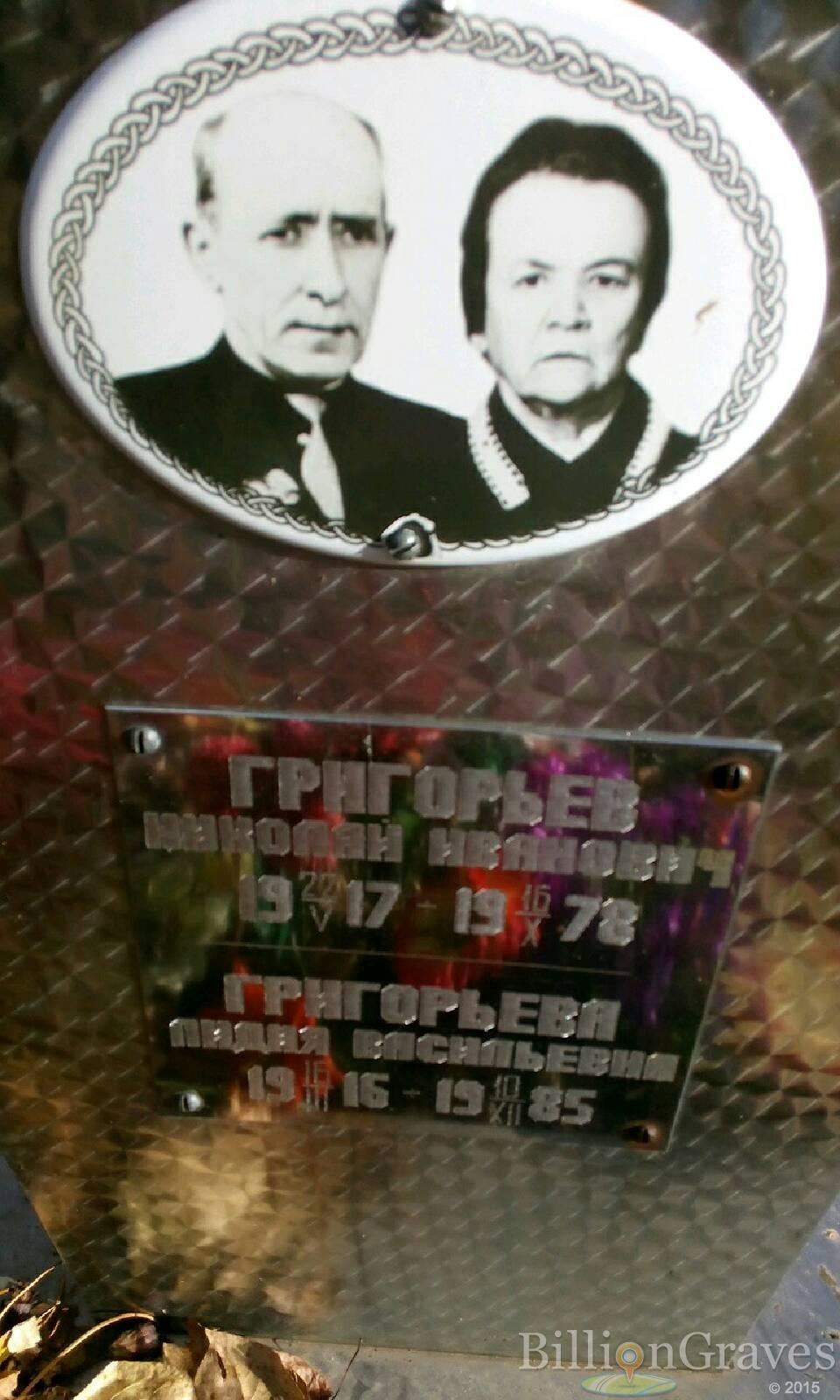 Григорьева Лидия Васильевна