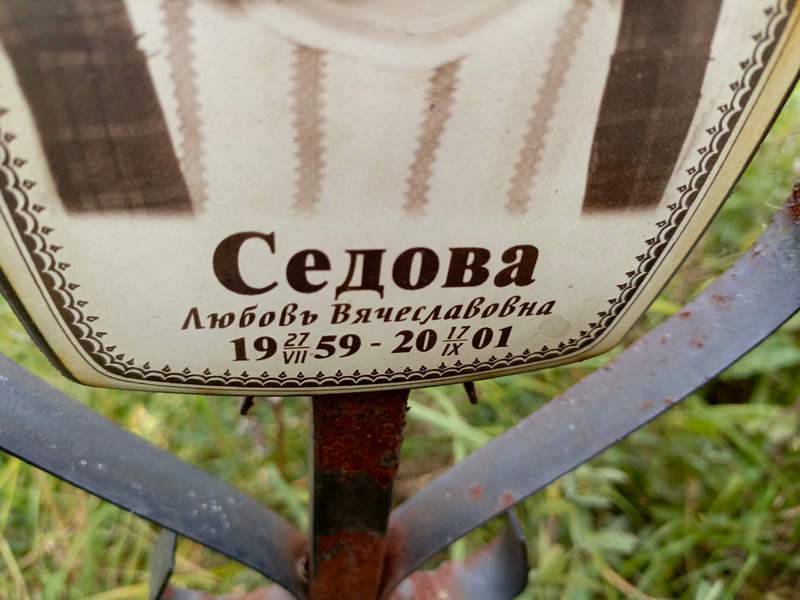 Седова
