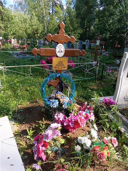 Савин Сергей Николаевич