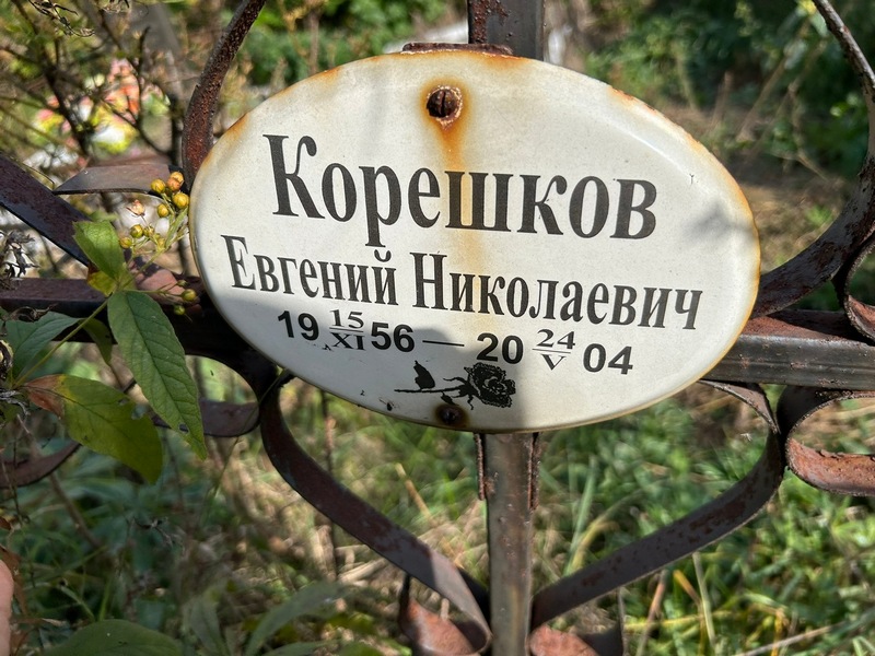 Корешков
