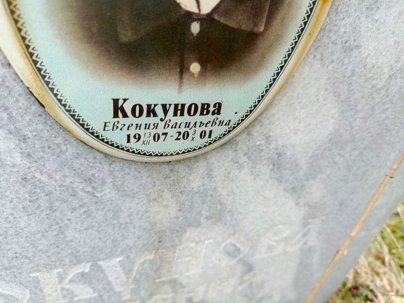 Кокунова Евгения Васильевна
