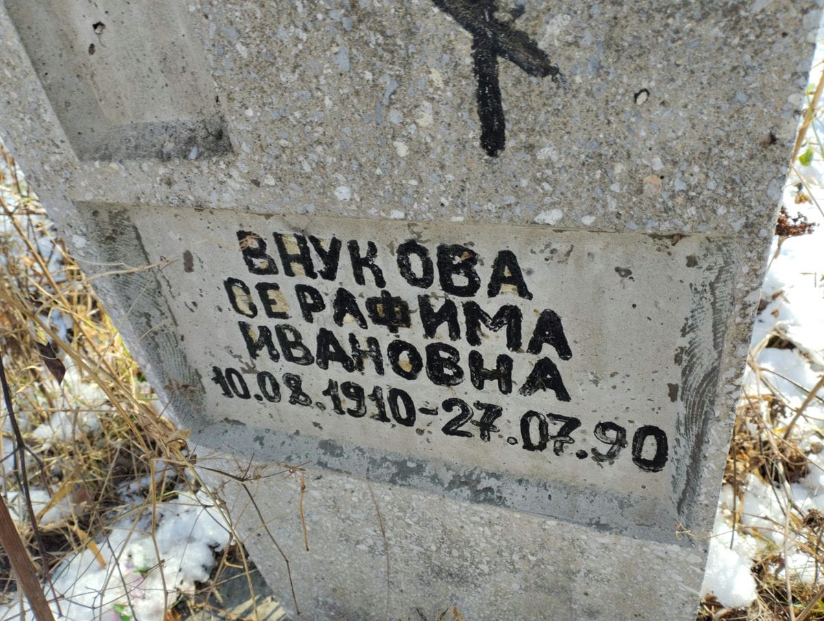 Внукова Серафима Ивановна