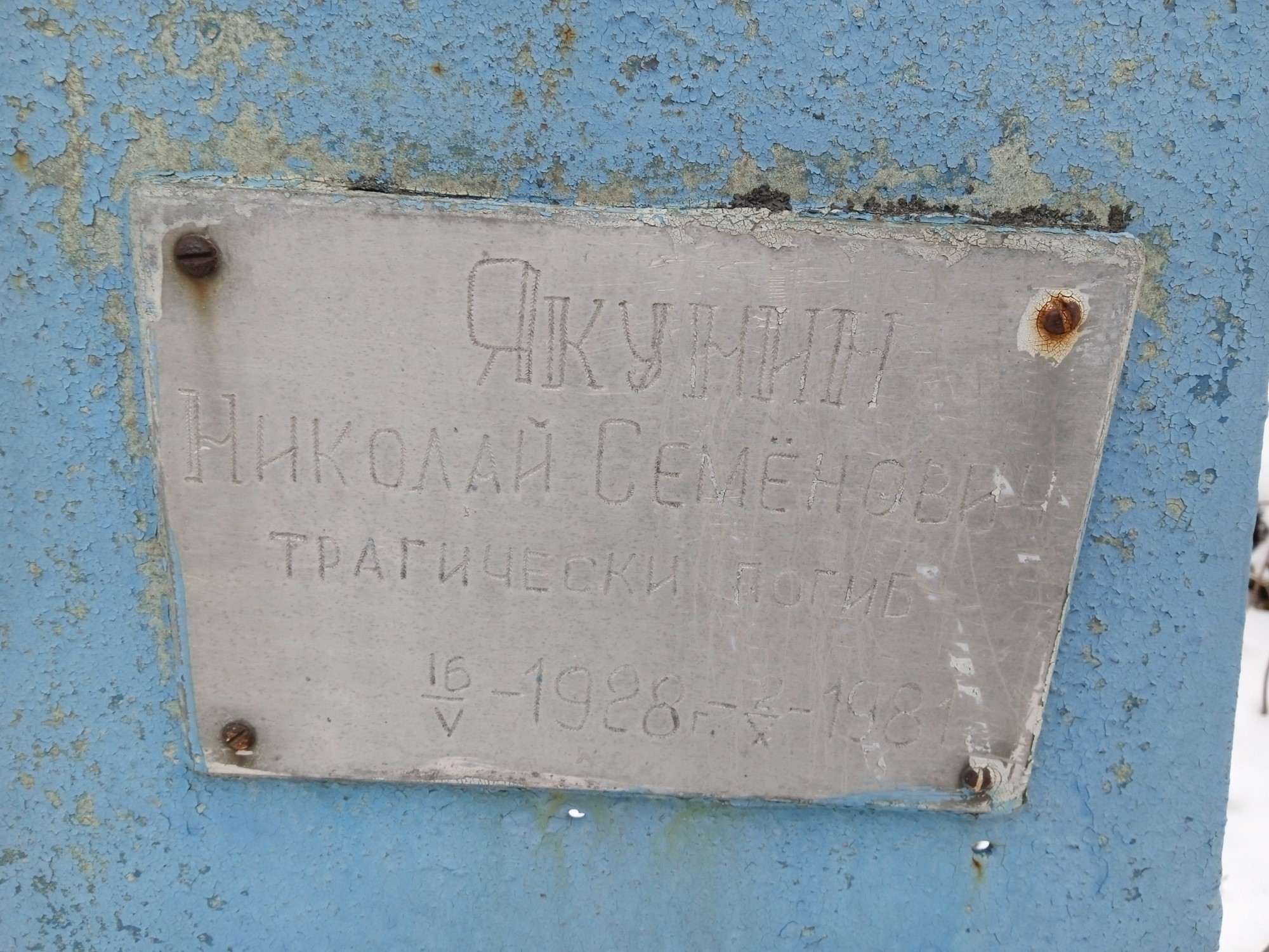 Чкунин Николай Семенович