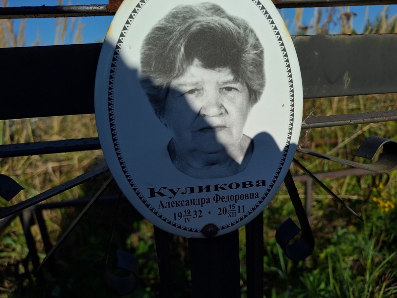 Куликова Александра Федоровна