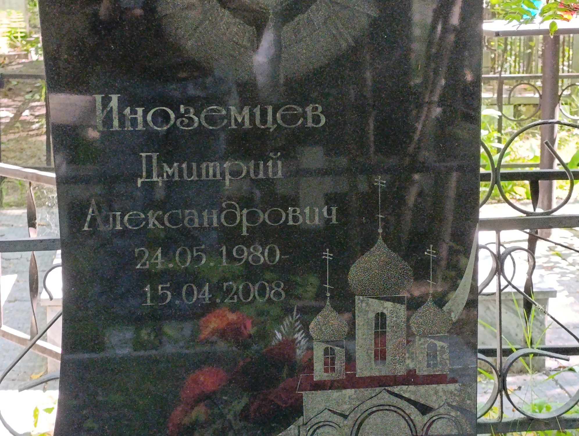 Иноземцев Дмитрий Александрович