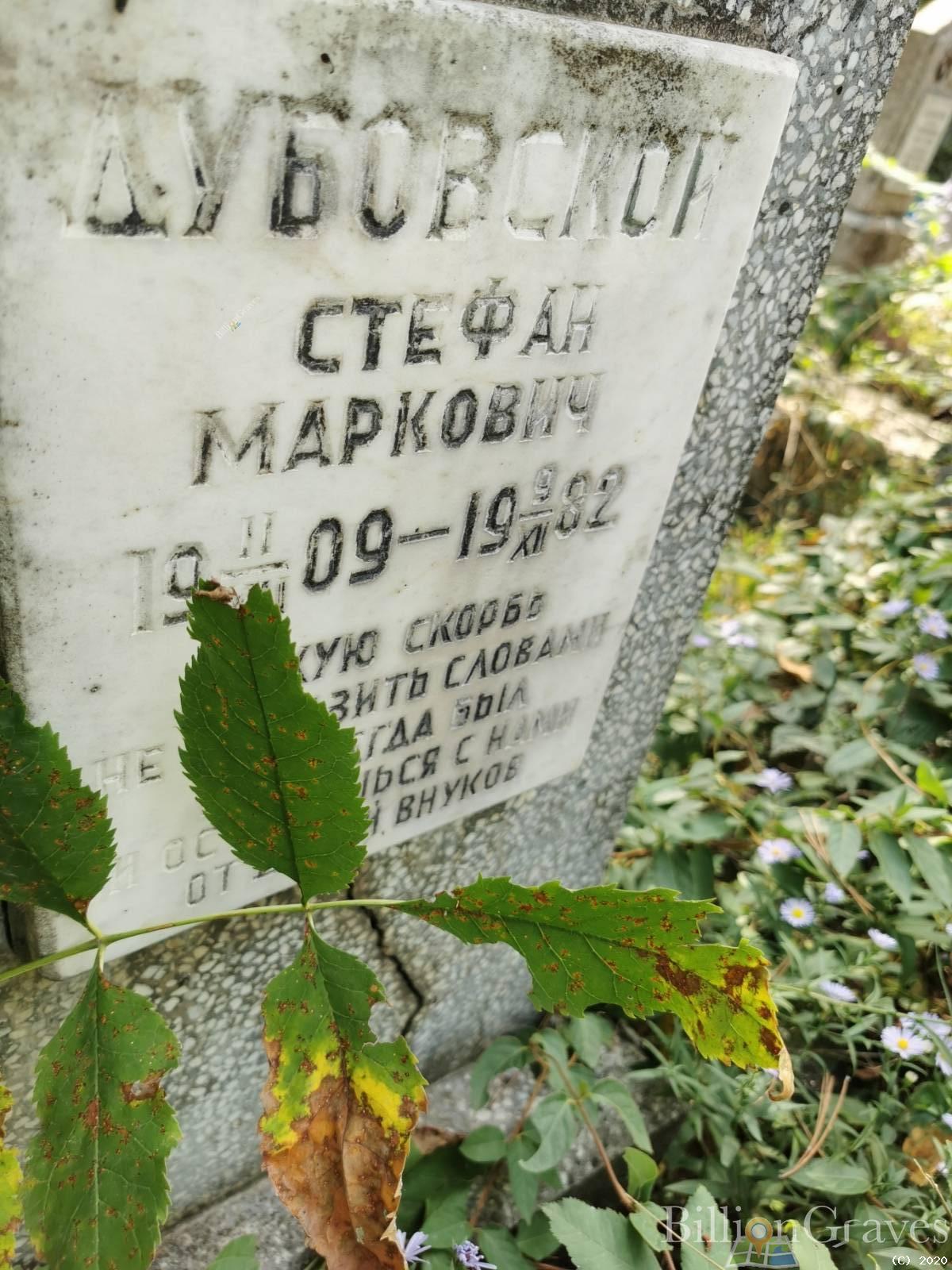 Дубовской Стефан Маркович