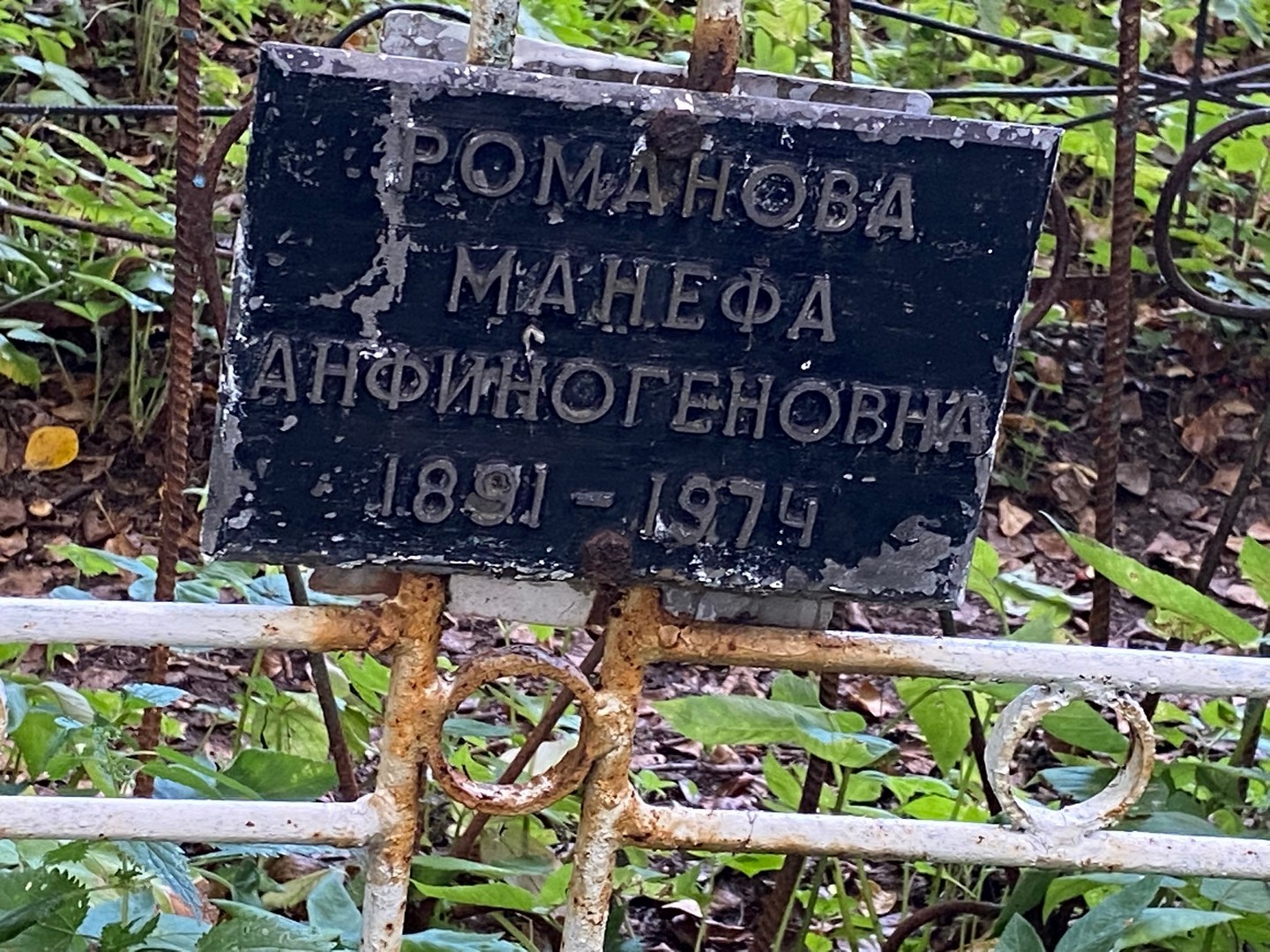 Манефа Романова Анфиногеновна