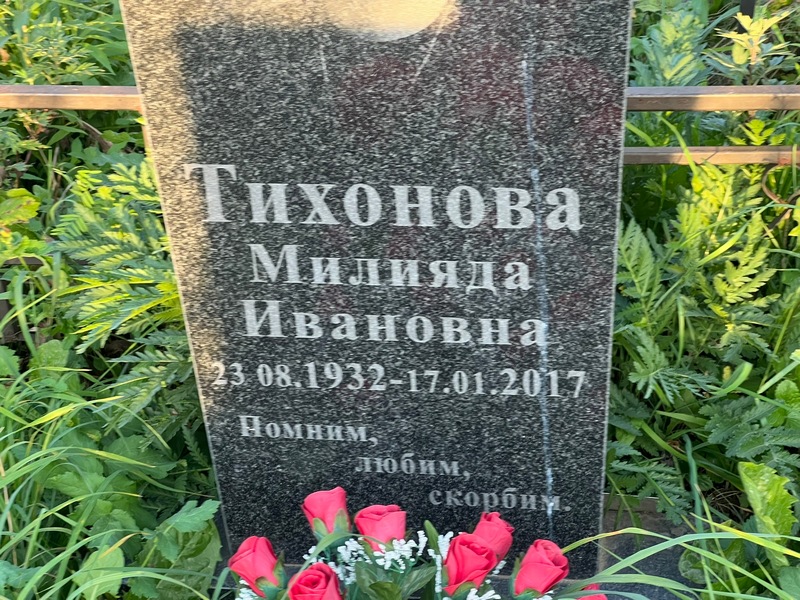 Милияда Тихонова Ивановна