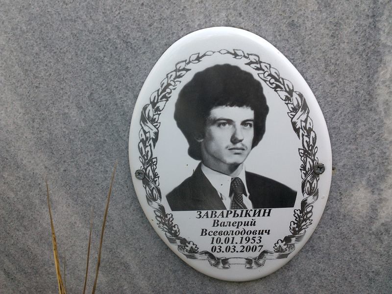 Заварыкин