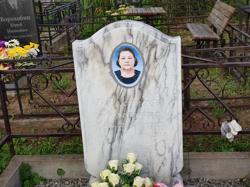 Беляшова