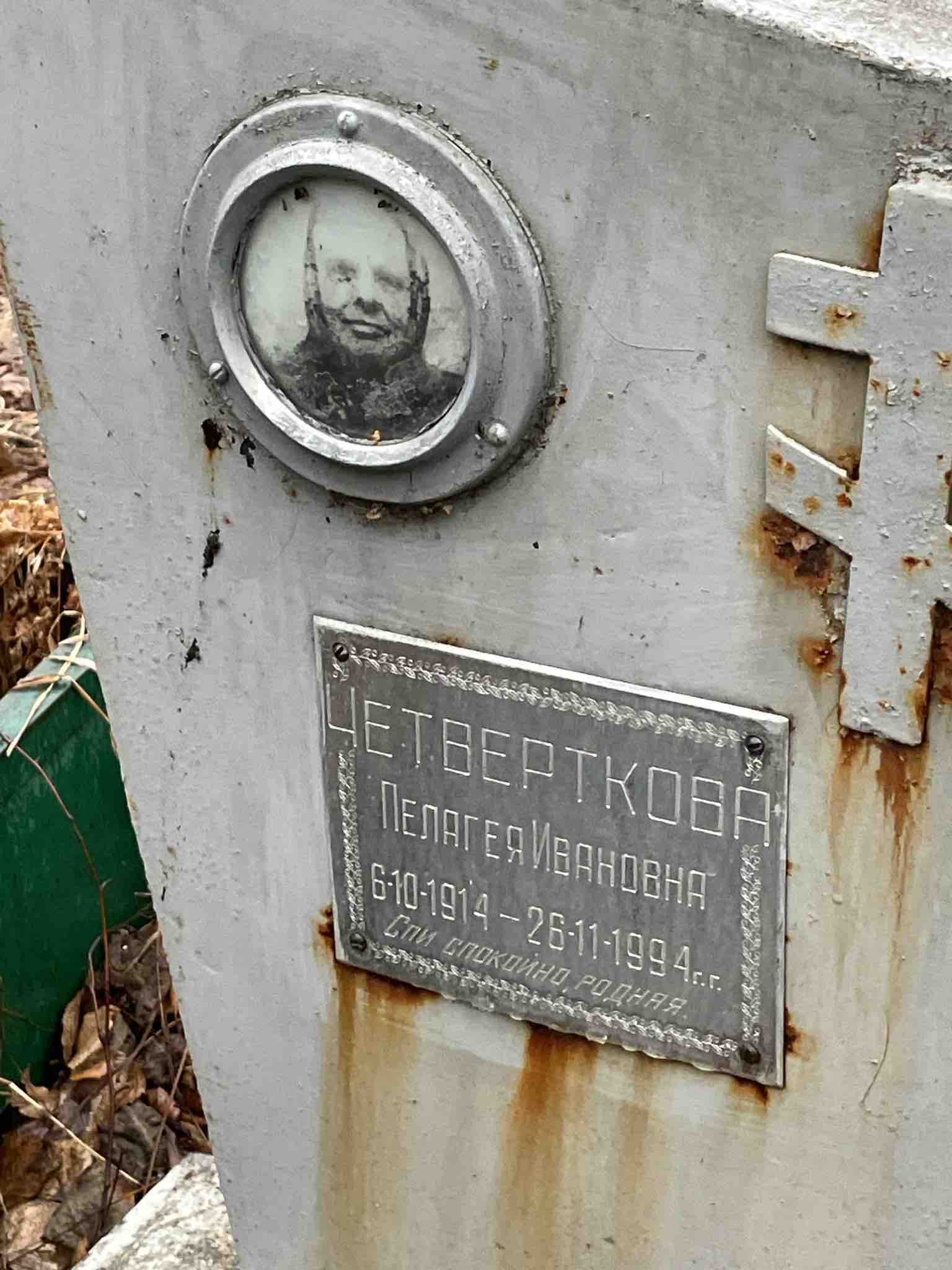 Четверткова Пелагея Ивановна