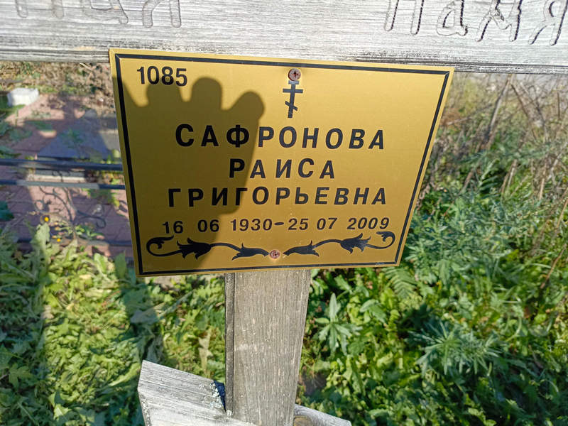 Сафронова