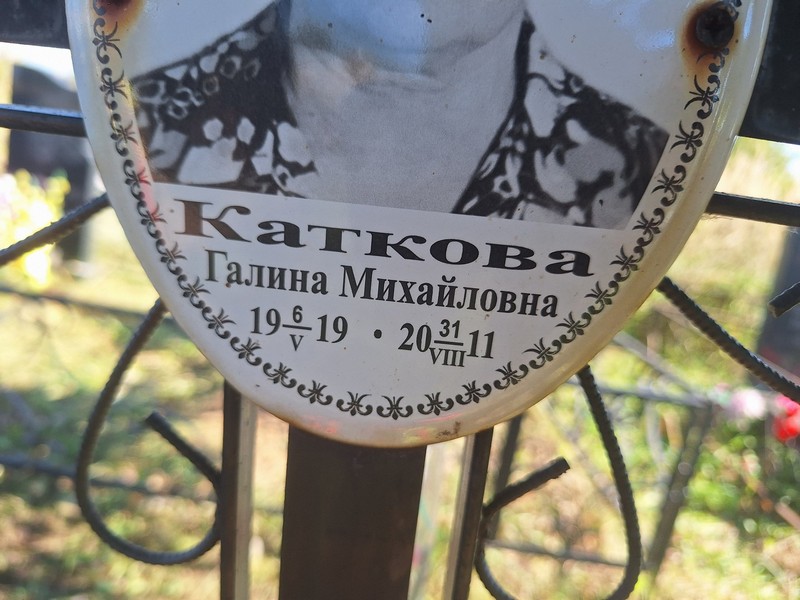 Галина Катковa Михайловна