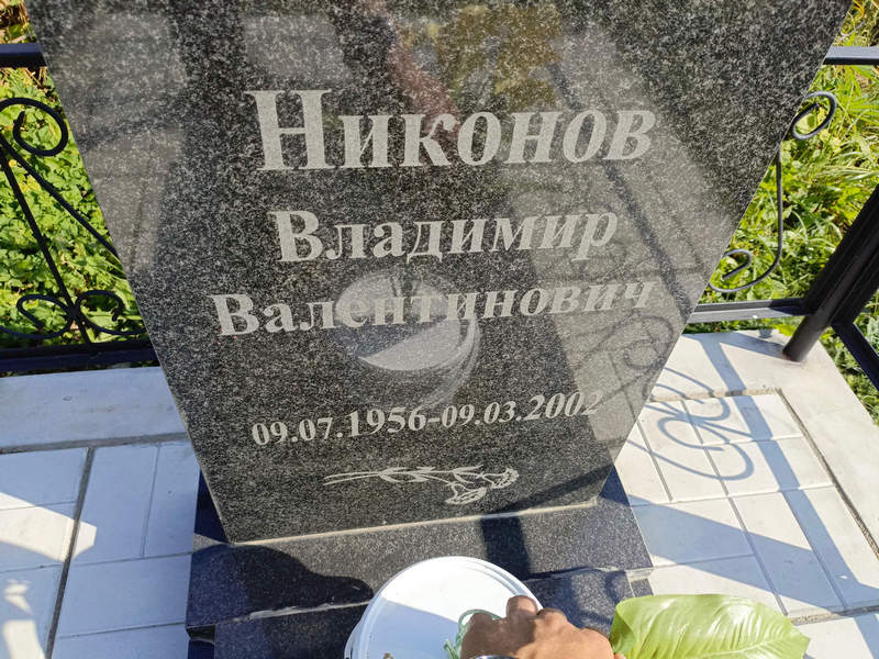 Никонов
