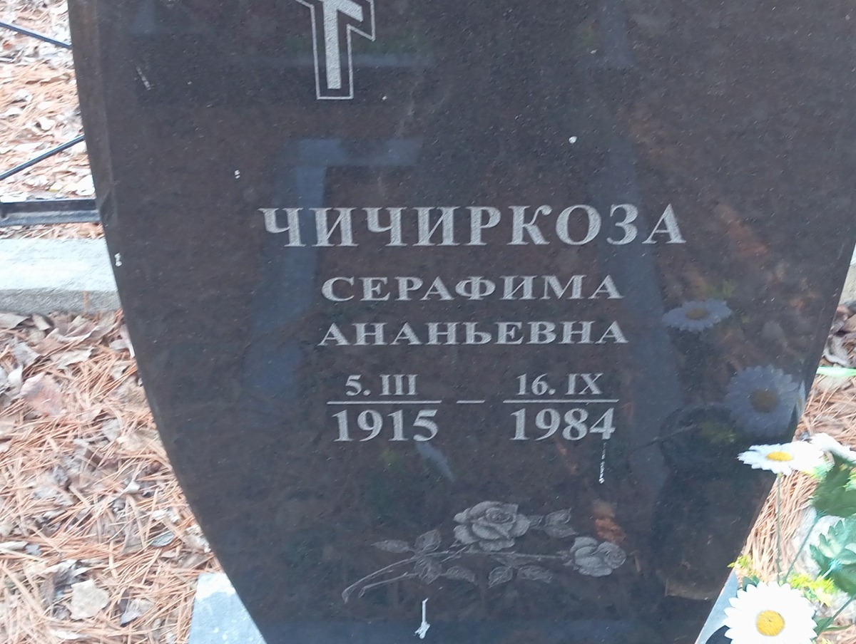 Чичиркоза Серафима Ананьевна