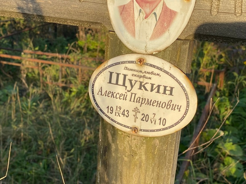 Щукин