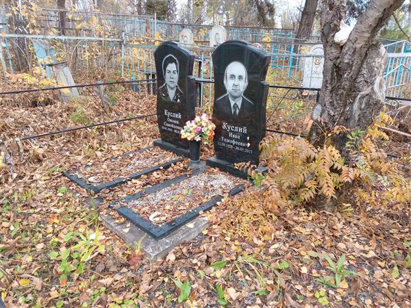 Куслий Иван Тимофеевич
